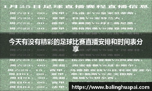 今天有没有精彩的足球比赛直播安排和时间表分享