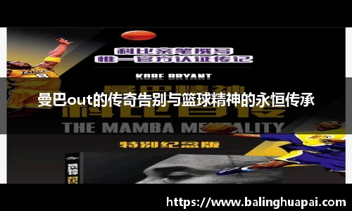 曼巴out的传奇告别与篮球精神的永恒传承