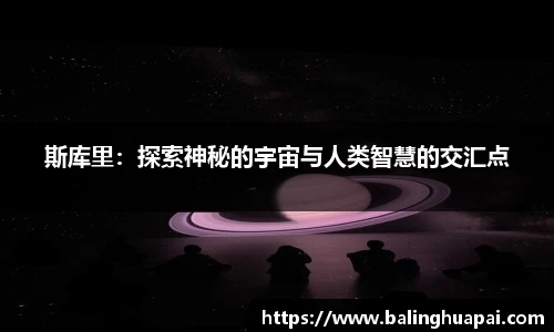 斯库里：探索神秘的宇宙与人类智慧的交汇点
