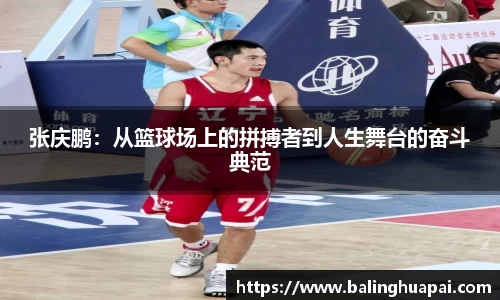 张庆鹏：从篮球场上的拼搏者到人生舞台的奋斗典范