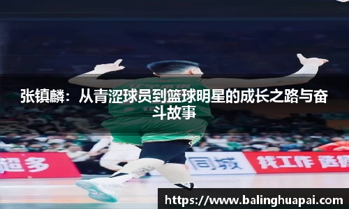 张镇麟：从青涩球员到篮球明星的成长之路与奋斗故事