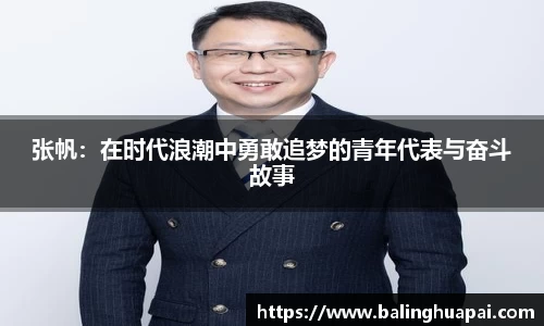 张帆：在时代浪潮中勇敢追梦的青年代表与奋斗故事