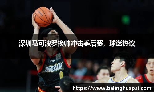 深圳马可波罗换帅冲击季后赛，球迷热议