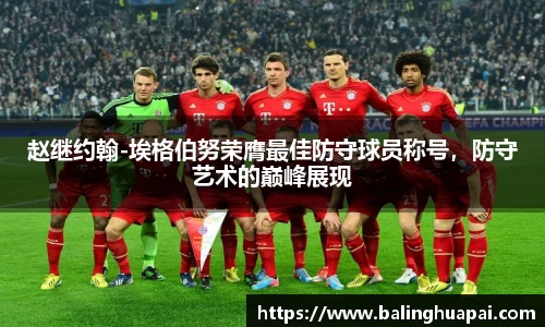 赵继约翰-埃格伯努荣膺最佳防守球员称号，防守艺术的巅峰展现