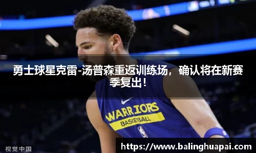 勇士球星克雷-汤普森重返训练场，确认将在新赛季复出！