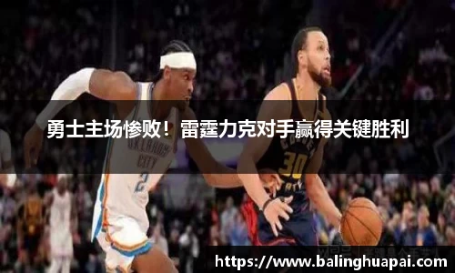 勇士主场惨败！雷霆力克对手赢得关键胜利
